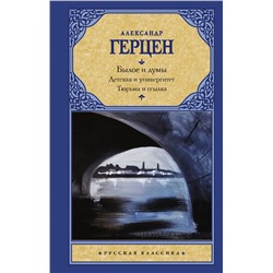 Былое и думы. Детская и университет. Тюрьма и ссылка