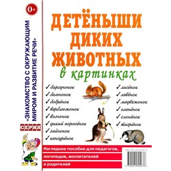 Детеныши диких животных в картинках. Наглядное пособие для педагогов, логопедов, воспитателей и родителей