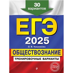 ЕГЭ-2025. Обществознание. Тренировочные варианты. 30 вариантов