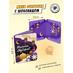 Мини открытка, РАМАДАН, молочный шоколад, 5 гр., TM Chokocat
