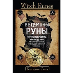 Witch Runes. Ведьмины руны. Самое подробное руководство: глубинное значение, расклады, заклинания, практики