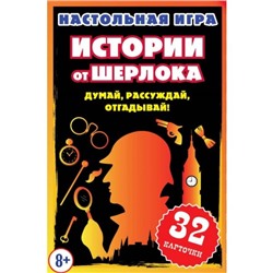 Истории от Шерлока.Думай,рассуждай,отгадывай. Кор.с европодвесом, 32 карточки. Умные игры в кор150шт