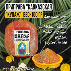 Приправа кавказская (купаж 150гр)