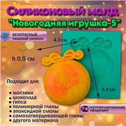 Силиконовый молд Новогодняя игрушка-5