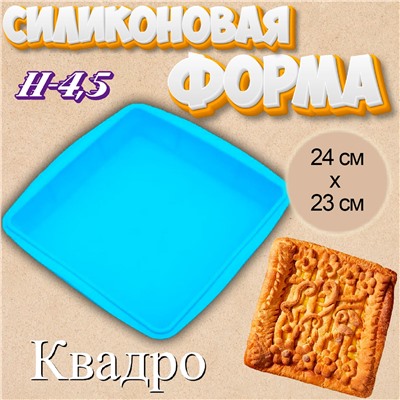 Силиконовая форма для выпечки Квадро