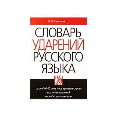 Резниченко Словарь ударений русского языка (АСТ-Пресс.Образование)