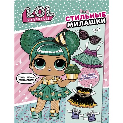 L.O.L. Surprise! Стильные милашки (одень куколку)