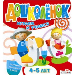 Дошколёнок. Играем и учимся 4-5 лет