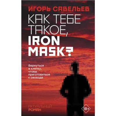Игорь Савельев: Как тебе такое, Iron Mask?