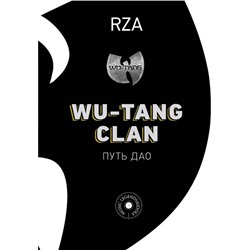 Wu-Tang Clan. Путь Дао. Диггз Р.