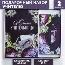 Подарочный набор «Для лучшей учительницы»: ежедневник А5, 80 листов, планер с отрывными листами, 50 листов