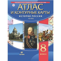 Атлас История России.  XIX в. (с контурными картами) -10%