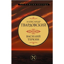 Василий Теркин