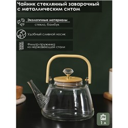 Чайник заварочный стеклянный с металлическим ситом BellaTenero «Эко. Бриллиант», 1 л, 17×15×19 см