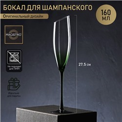 Бокал из стекла для шампанского Magistro «Иллюзия», 160 мл, 5,5×27,5 см, на зелёной ножке
