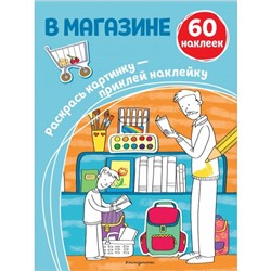 В магазине (+ наклейки)