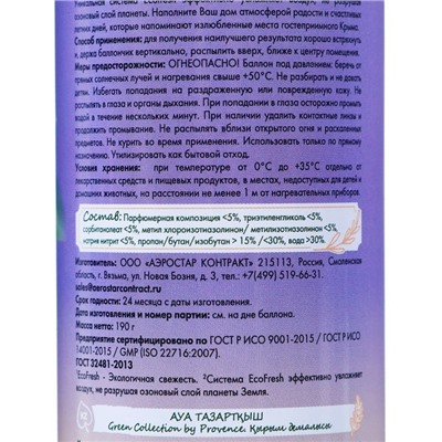 Освежитель воздуха в аэрозольной упаковке серии «Green Collection by Provence», Крымские каникулы