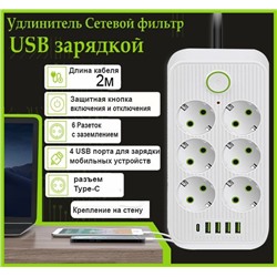 Сетевой фильтр удлинитель 6 розеток, 4 USB, 1 Type-C ,2 метра,  выключатель, белый