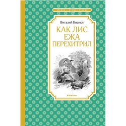 Как Лис Ежа перехитрил (нов.обл.)