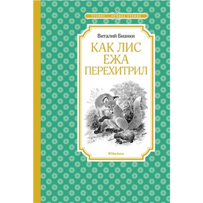 Как Лис Ежа перехитрил (нов.обл.)