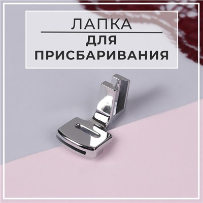 Лапка для швейных машин, для присбаривания, с адаптером, 3 × 1,7 × 1,7 см