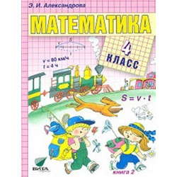 Александрова Математика 4 кл. кн. 2 Учебник (Вита-Пресс) ст.14 ФГОС