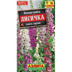 Наперстянка Лисичка, смесь сортов 0,2 г