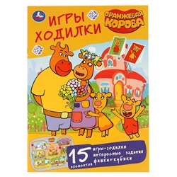 Умка. Раскраска с заданиями "Игры-ходилки. Оранжевая корова" 15 эл.