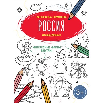 Россия. Книжка-гармошка. Раскраска с окошками