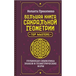 Большая книга сакральной геометрии. Глубинная символика знаков и геометрических форм