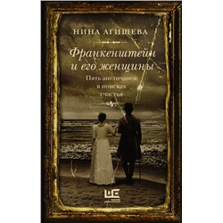 Франкенштейн и его женщины. Пять англичанок в поисках счастья