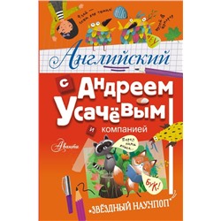 Английский с Андреем Усачевым и компанией