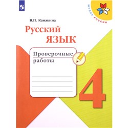 4 класс. Русский язык. Проверочные работы. 7-е издание. ФГОС. Канакина В.П.