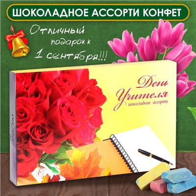 Шоколадные конфеты в коробке "С Днём Учителя", ассорти, 230 г