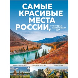 Самые красивые места России, от которых захватывает дух. Кирсанова С.А.