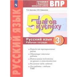 3 класс. Русский язык. 50 шагов к успеху. ФГОС. Каясова Т.А.