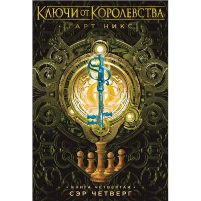 Ключи от Королевства. Книга 4. Сэр Четверг