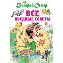 Все вредные советы