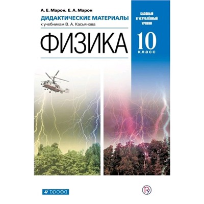 Дидактические материалы. ФГОС. Физика к учебнику Касьянова. Базовый и углубленный уровни 10 класс. Марон Е. А.