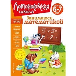 Занимаюсь математикой, для детей 6-7 лет. Сорокина Т.В.