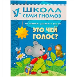 М-С. ШСГ от 1 года до 2 лет "Это чей голос?" /40