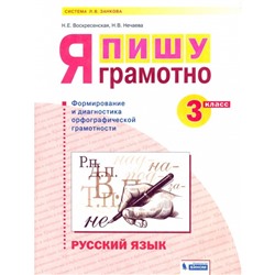 3 класс. Русский язык. Я пишу грамотно ФГОС. Воскресенская Н. Е., Нечаева Н. В.