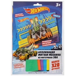 MultiArt. Аппликация мягкая мозаика "Hot Wheels" 17х23 см арт.100-AMP-HW2