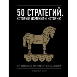 50 стратегий, которые изменили историю. От военных действий до бизнеса