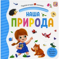 Первая книга малыша «Наша природа»