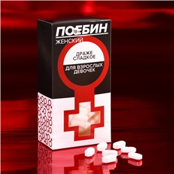 Конфеты-таблетки "Для взрослых девочек", 100 г. (18+)