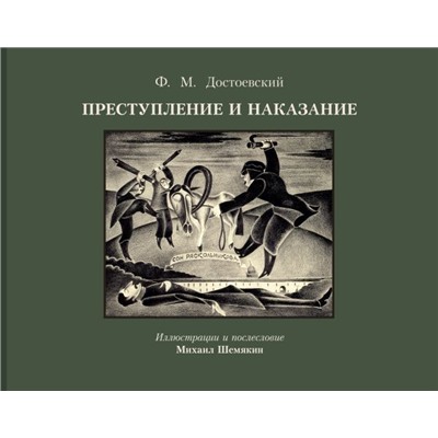Преступление и наказание с иллюстрациями М. Шемякина