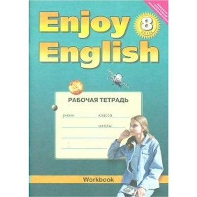 Английский язык. Enjoy English. 8 класс. Рабочая тетрадь. Биболетова М. З., Кларк О. И., Бабушис Е. Е.