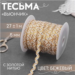 Тесьма отделочная «Вьюнчик» с золотой нитью, 5 мм, 27 ± 1 м, цвет бежевый