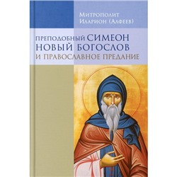 Преподобный Симеон Новый Богослов и православное предание. 7-е издание. Митрополит Алфеев Иларион